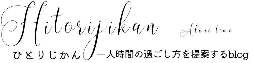 ひとりじかん