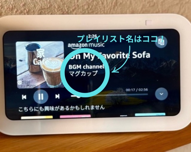 プレイリストが流れている時の画面