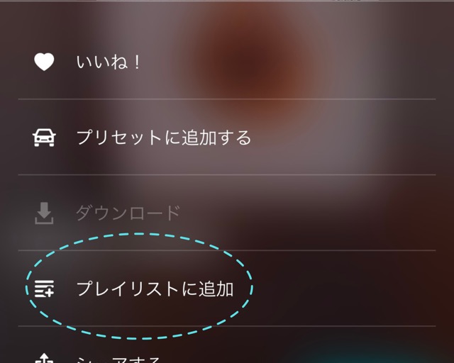 プレイリストに追加をっタップ