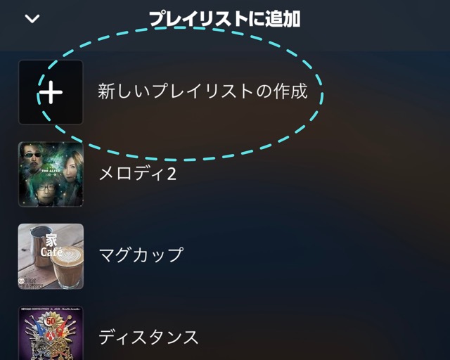 プレイリストの作成をタップ