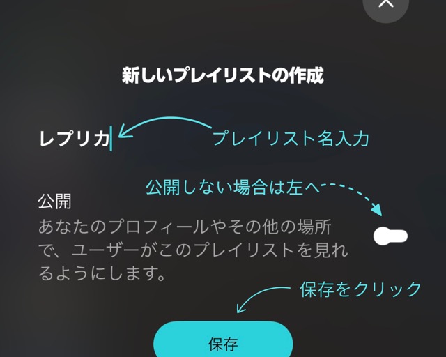 プレイリスト名を入力し保存をタップ