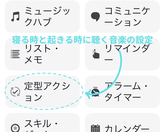 アレクサアプリの設定画面