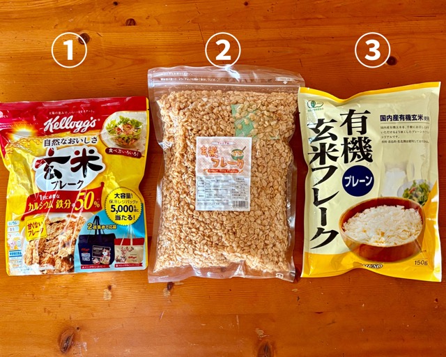 玄米フレーク(3メーカー)