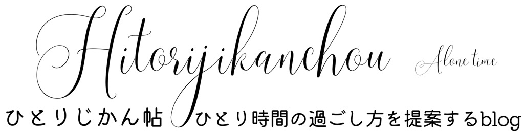 ひとりじかん帖