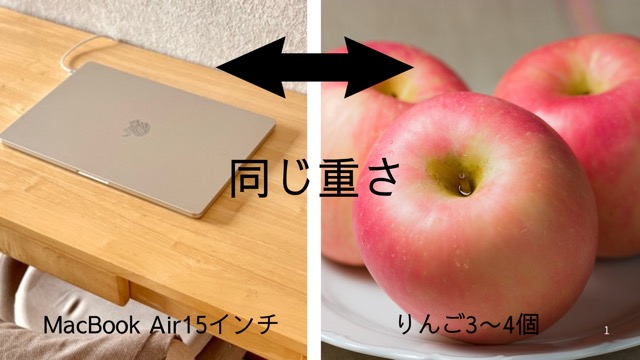 MacBook Airはリンゴ3〜4個と同じ重さ