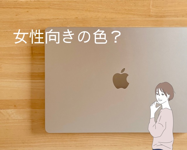 スターライトは女性向きの色？