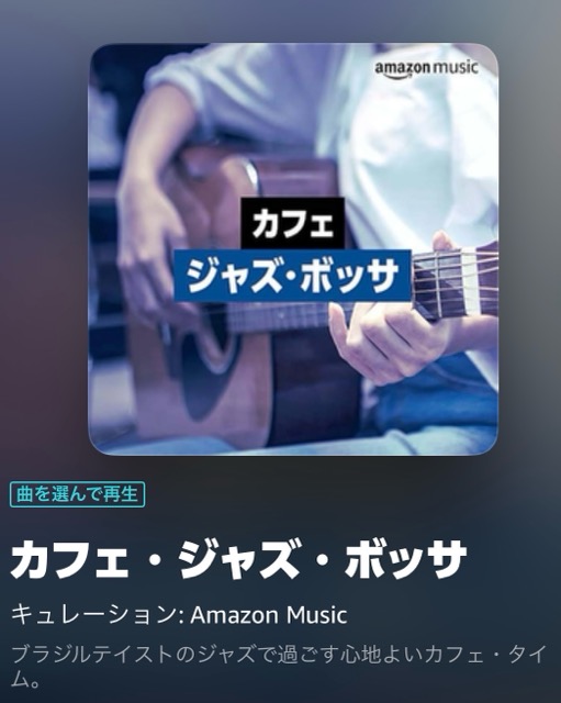 カフェ・ジャズ・ボッサ
