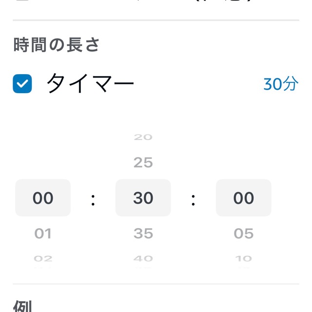 定型アクションの時間設定画面